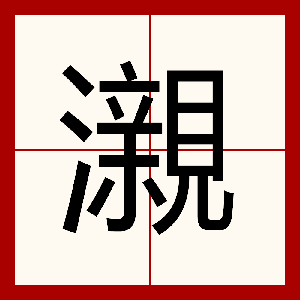 ?紖?砢<Y(絲是什么意思) ?紖?砢<Y(絲是什么意思)