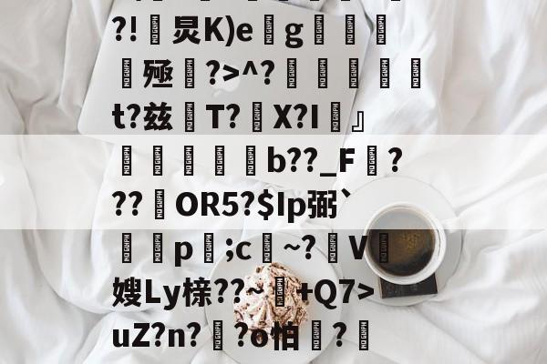 Z%褤E9?U-?帣役淰j麵TVu?］號蕜菡K砡B囝呸!<a href=