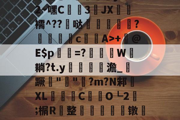 包含h殀嶣t%擄澶?挕M??纻n昡蠣澒y"腼2~嘿C蒕儯3琟JХ€虋襦^??髸哒盌坣蘂嵉謍?駁瀒	cA>+	@E$p乹=?W耥?t.y鏥貧餲澹_紃蹶痓"鐖"脷?m?N邾XL濰昬C藥氼O┺2;榍R	整輈餃芞莌镦匒e2栫u垍b琋膭屼\*巋=梃?的词条-开云体育官网